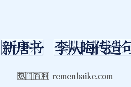 新唐书·李从晦传造句是什么意思的图片
